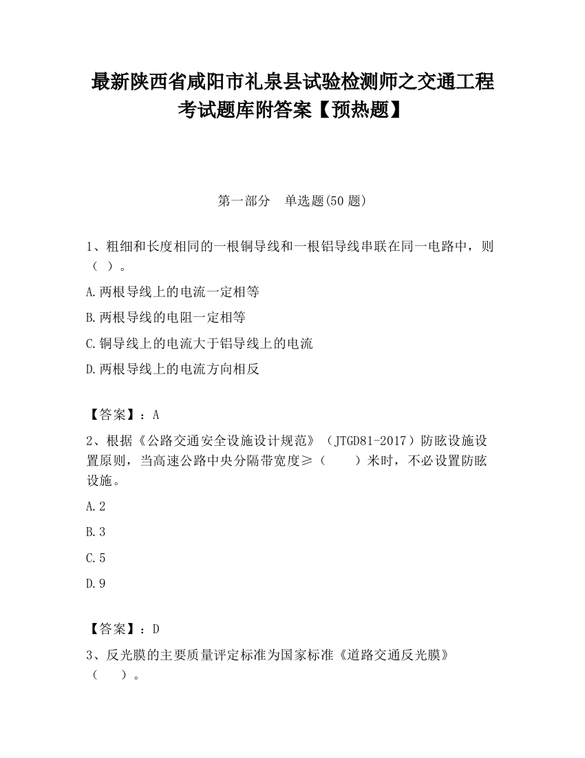 最新陕西省咸阳市礼泉县试验检测师之交通工程考试题库附答案【预热题】