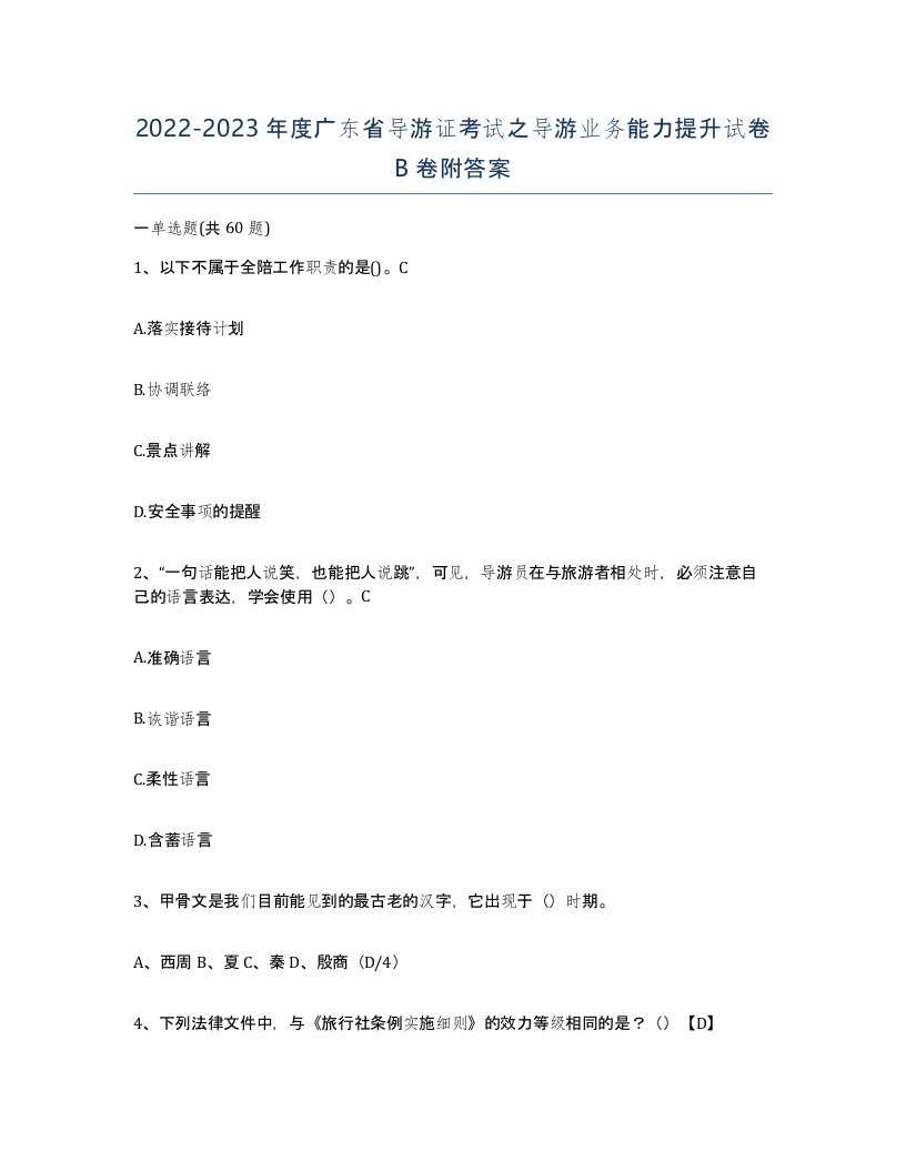 2022-2023年度广东省导游证考试之导游业务能力提升试卷B卷附答案