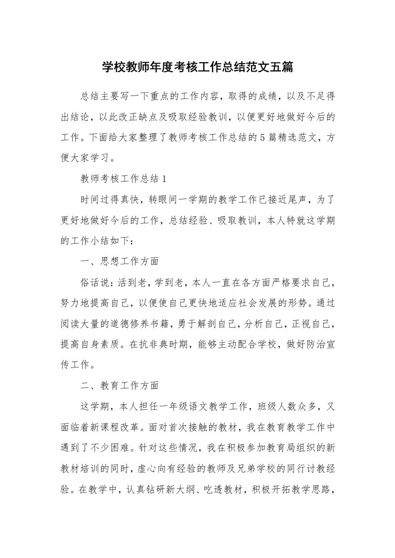 学校教师年度考核工作总结范文五篇