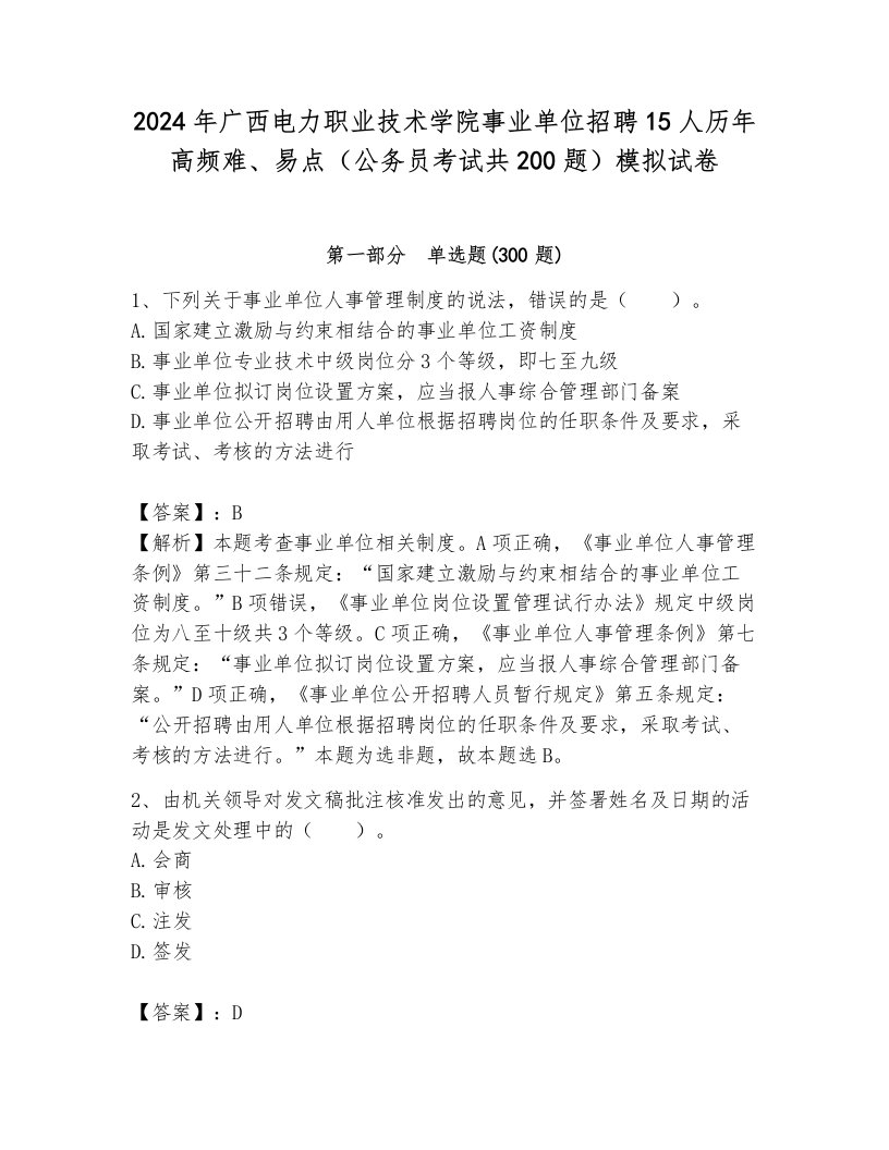 2024年广西电力职业技术学院事业单位招聘15人历年高频难、易点（公务员考试共200题）模拟试卷（培优）