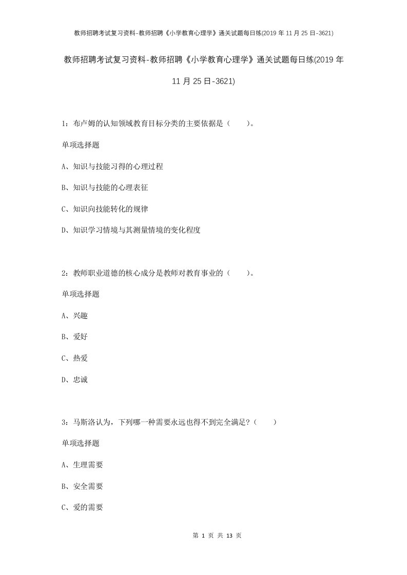 教师招聘考试复习资料-教师招聘小学教育心理学通关试题每日练2019年11月25日-3621