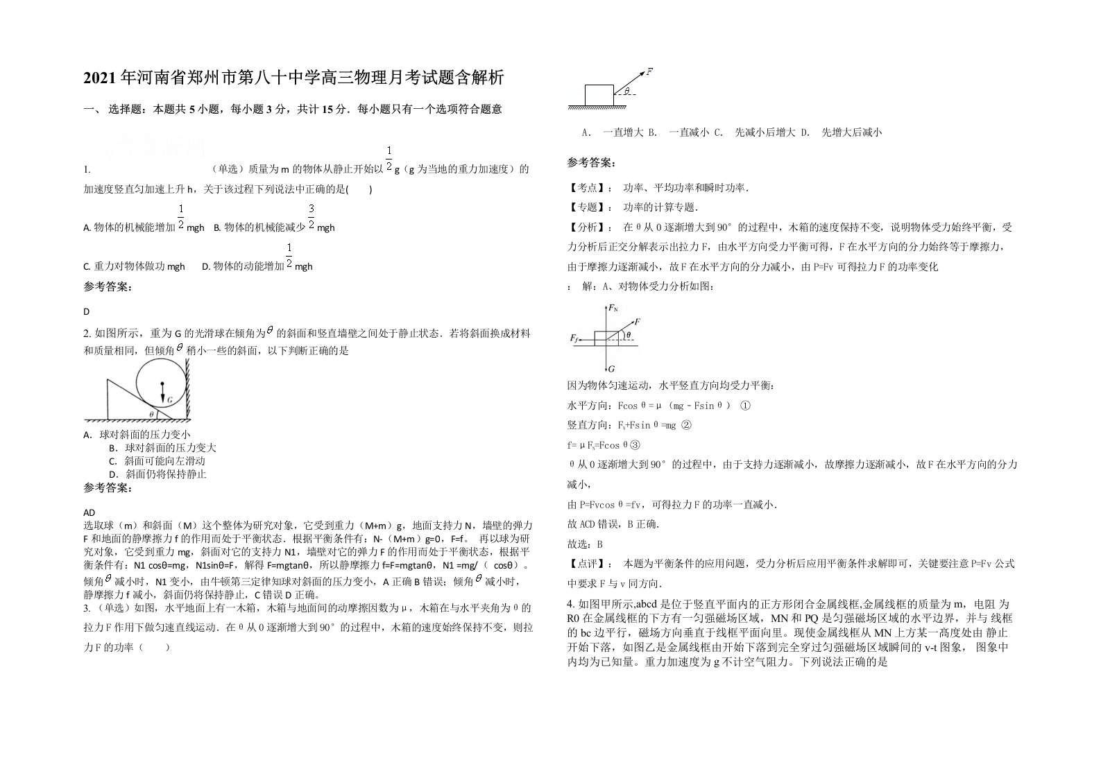 2021年河南省郑州市第八十中学高三物理月考试题含解析