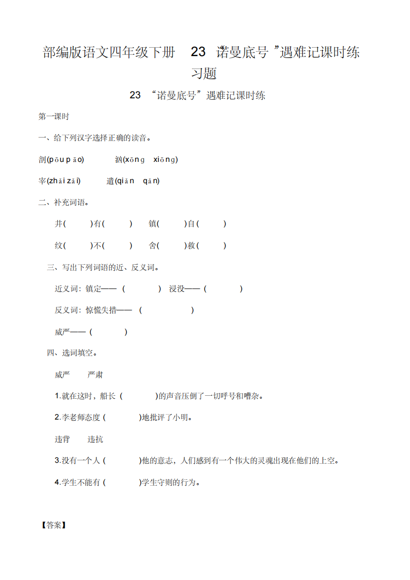 部编版语文四年级下册23诺曼底号遇难记课时练习题