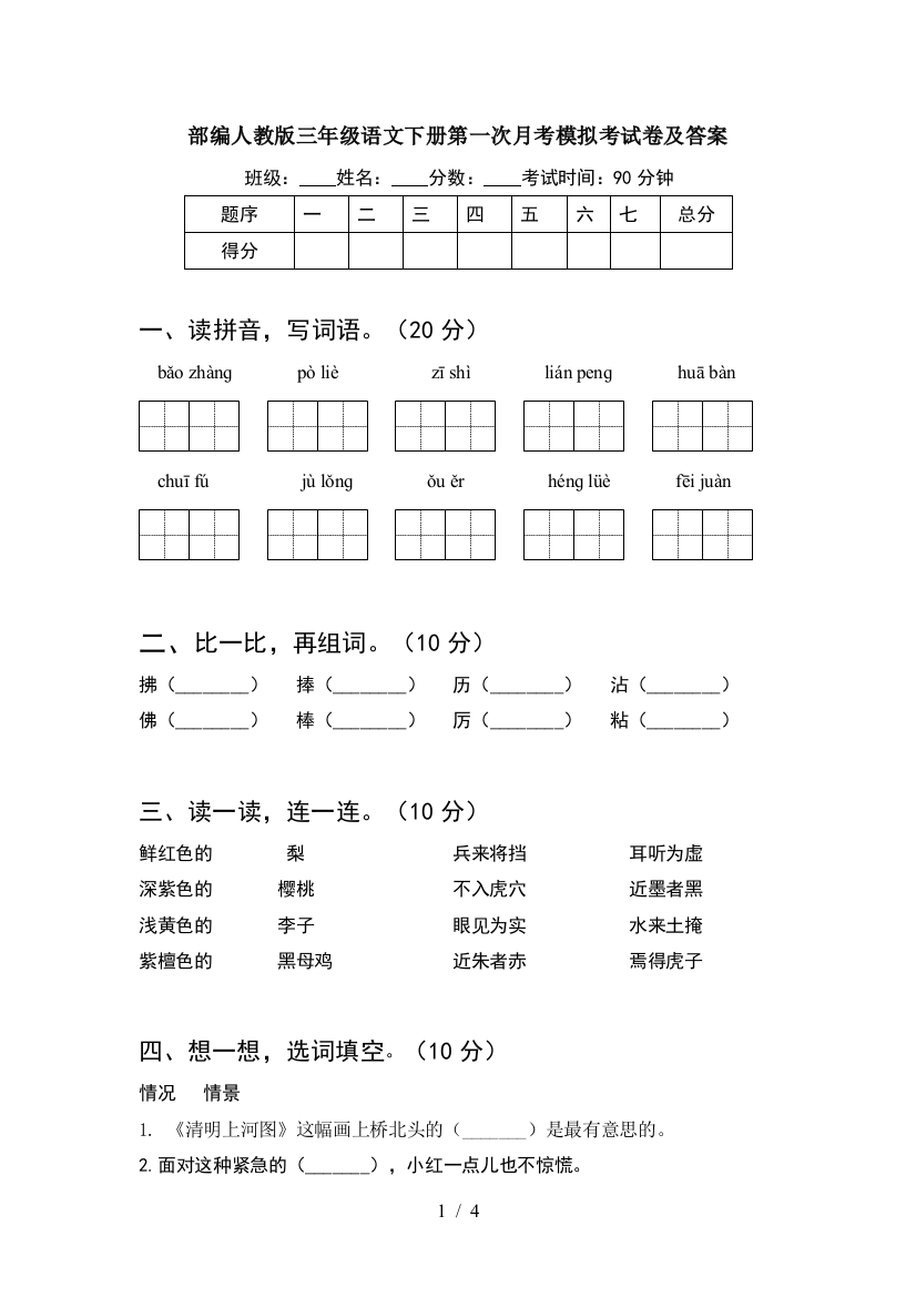 部编人教版三年级语文下册第一次月考模拟考试卷及答案