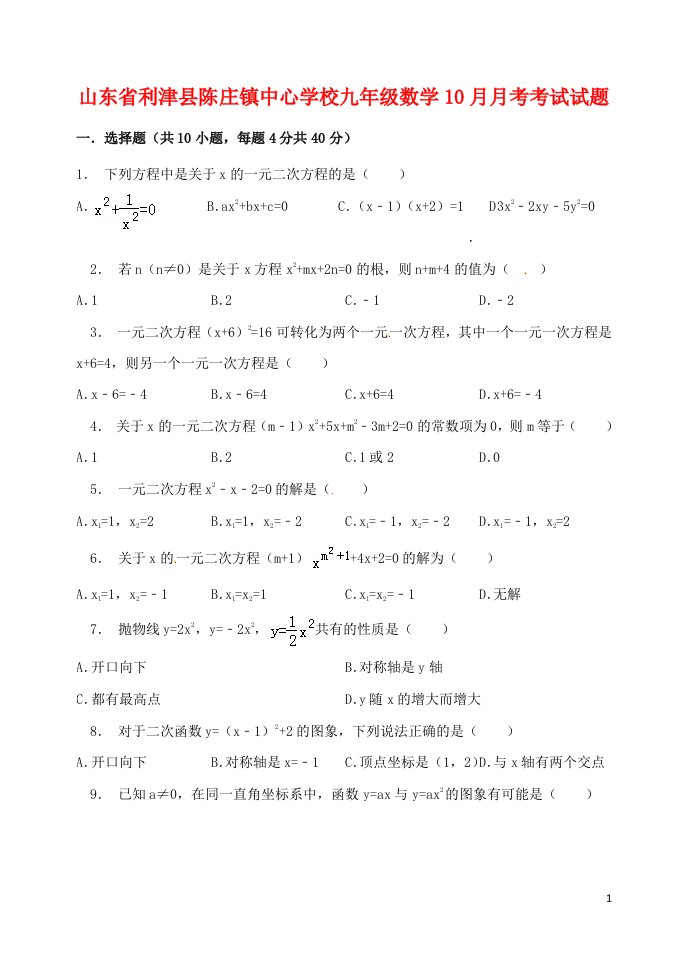 山东省利津县陈庄镇中心学校九级数学10月月考考试试题