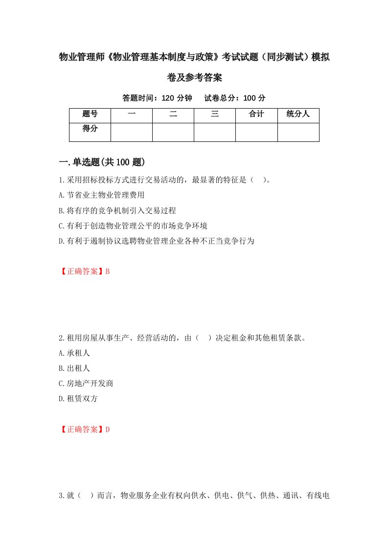 物业管理师物业管理基本制度与政策考试试题同步测试模拟卷及参考答案第74版