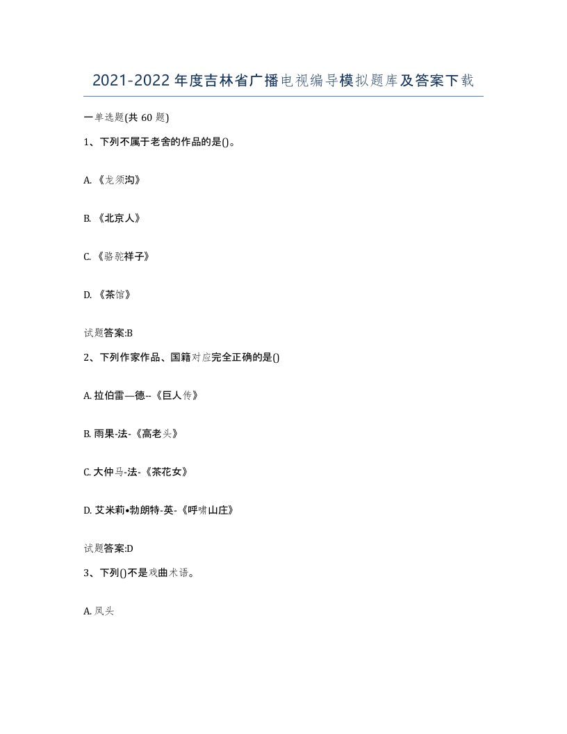 2021-2022年度吉林省广播电视编导模拟题库及答案