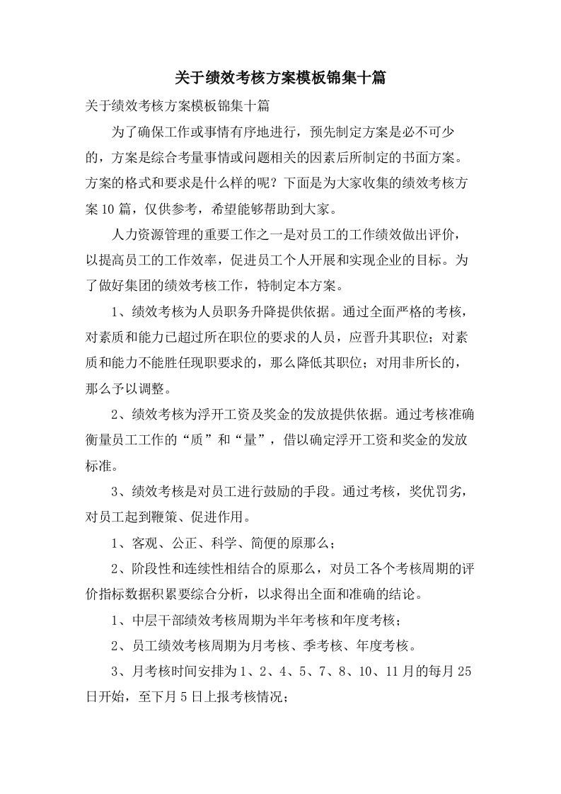 关于绩效考核方案模板锦集十篇