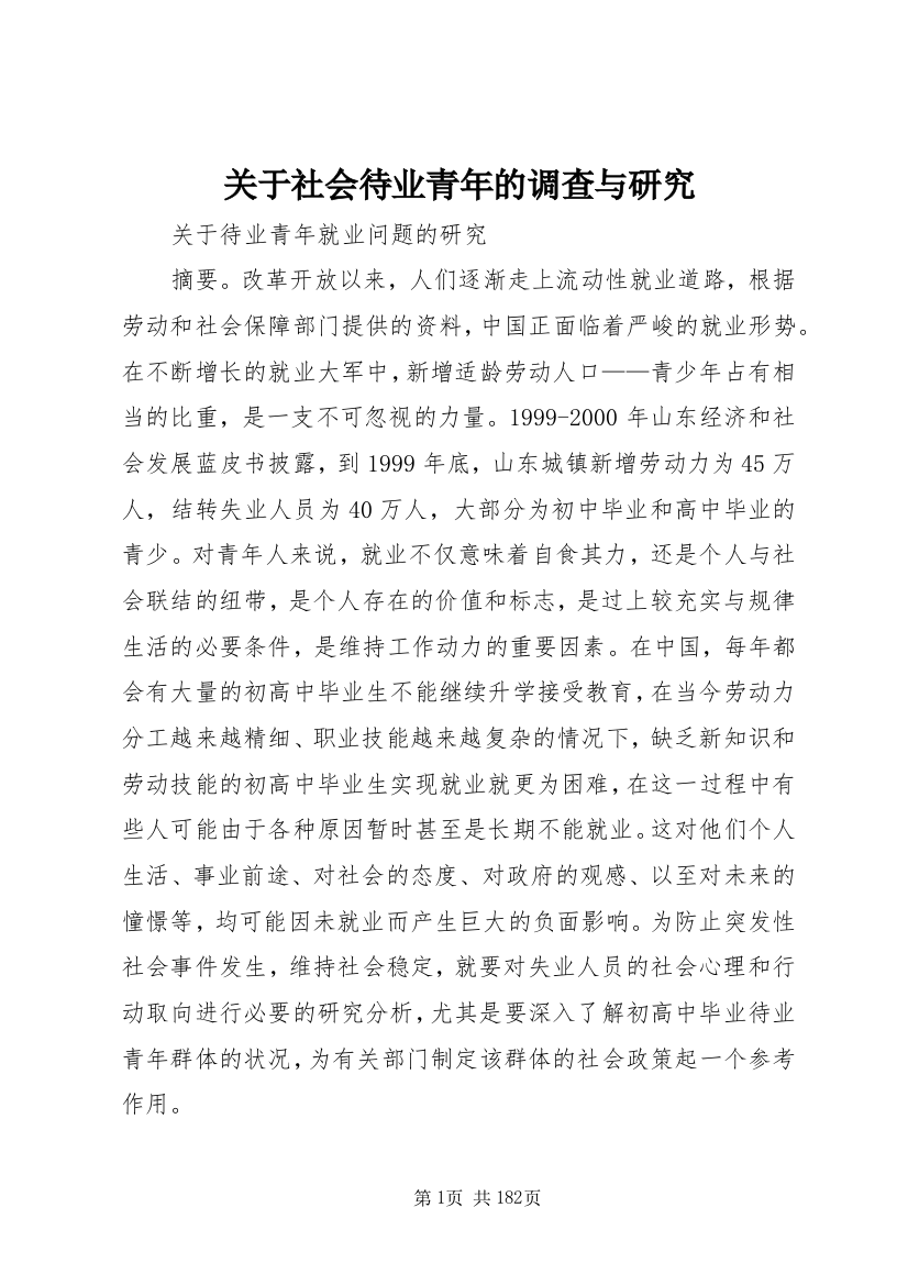 关于社会待业青年的调查与研究