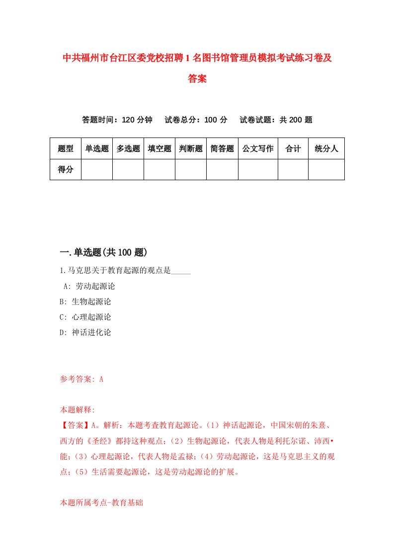 中共福州市台江区委党校招聘1名图书馆管理员模拟考试练习卷及答案第0卷