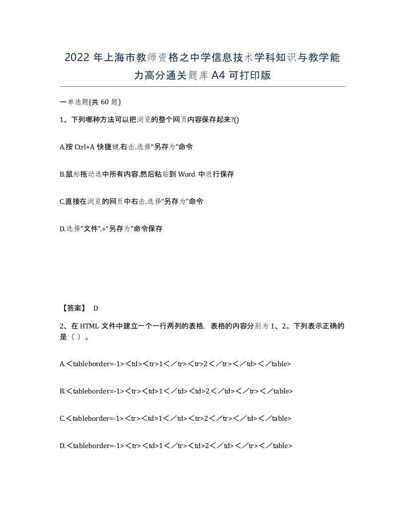 2022年上海市教师资格之中学信息技术学科知识与教学能力高分通关题库A4可打印版