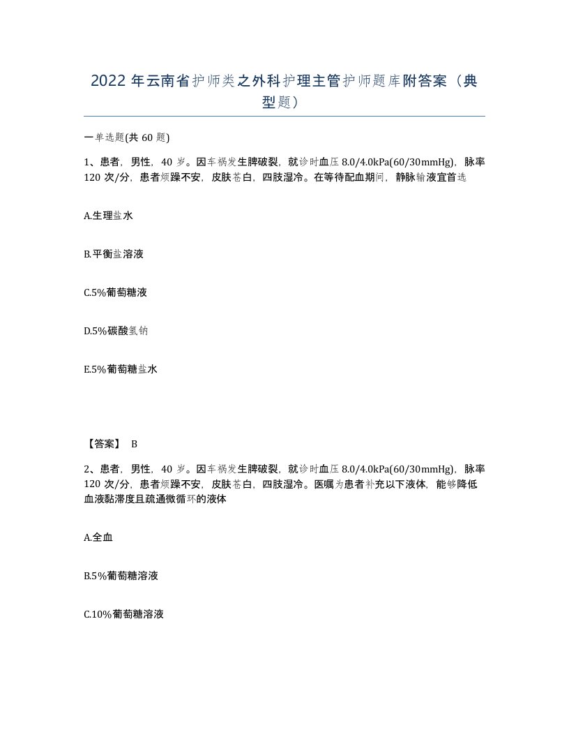 2022年云南省护师类之外科护理主管护师题库附答案典型题