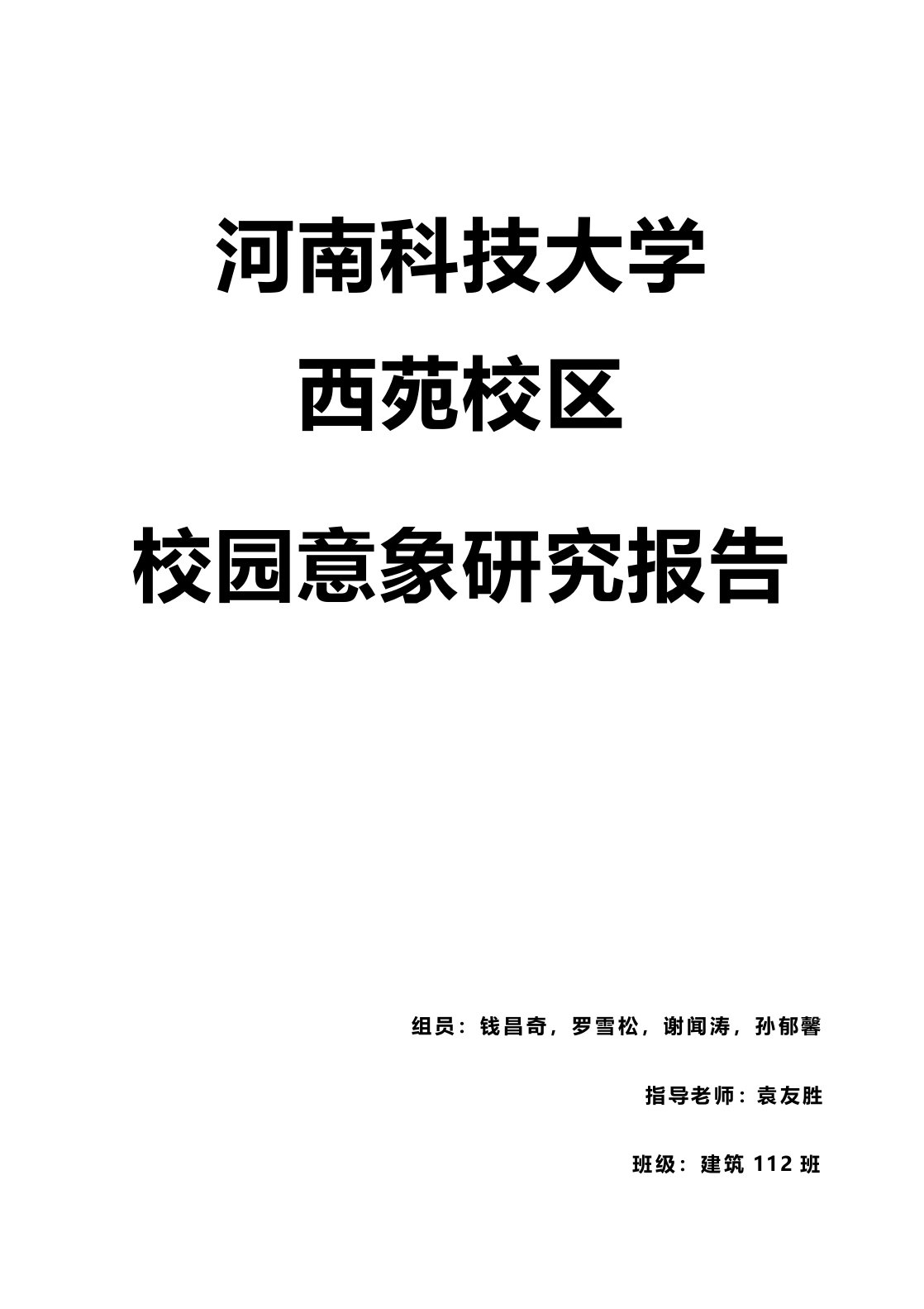 河南科技大学西苑校区校园意象研究报告