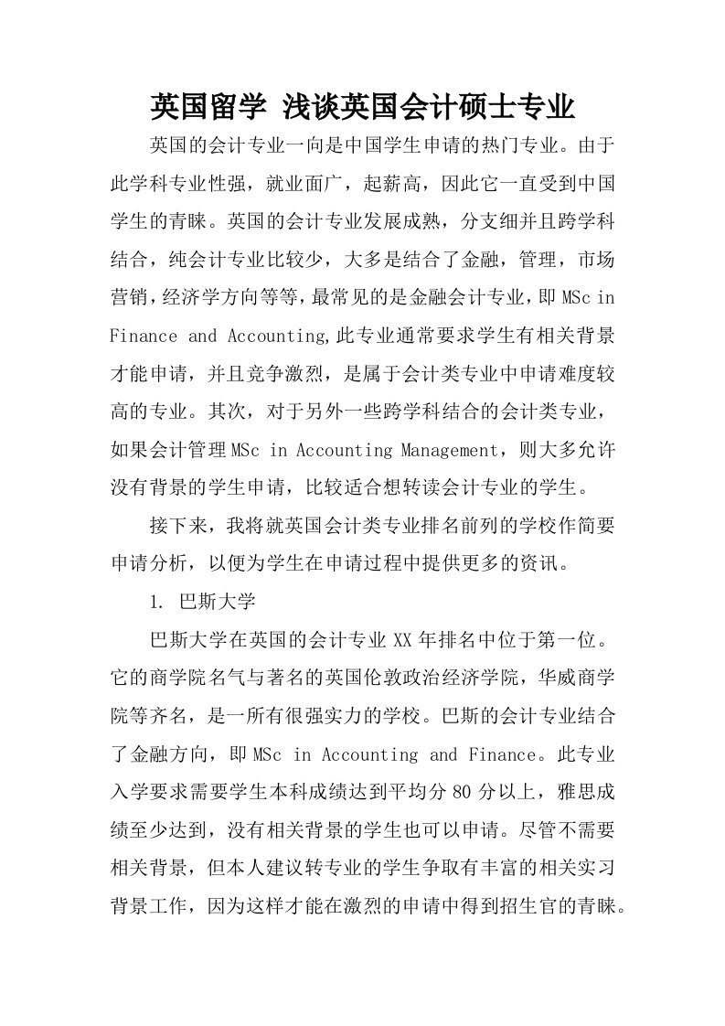 英国留学浅谈英国会计硕士专业.docx