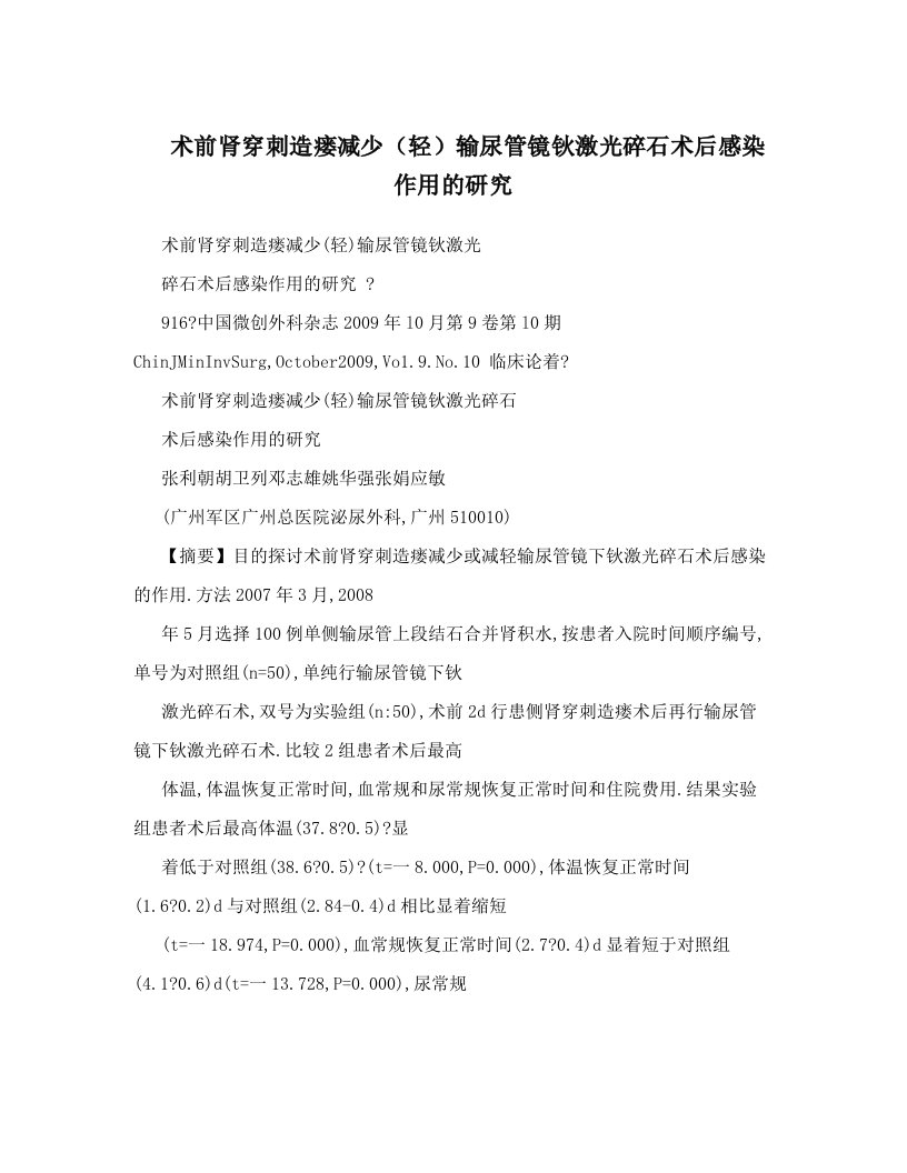 术前肾穿刺造瘘减少（轻）输尿管镜钬激光碎石术后感染作用的研究