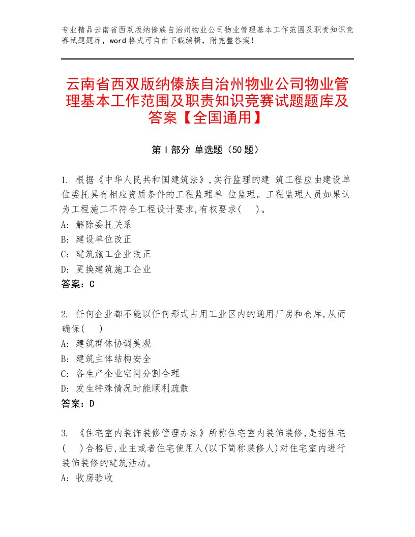 云南省西双版纳傣族自治州物业公司物业管理基本工作范围及职责知识竞赛试题题库及答案【全国通用】