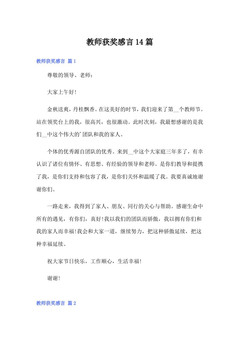 教师获奖感言14篇