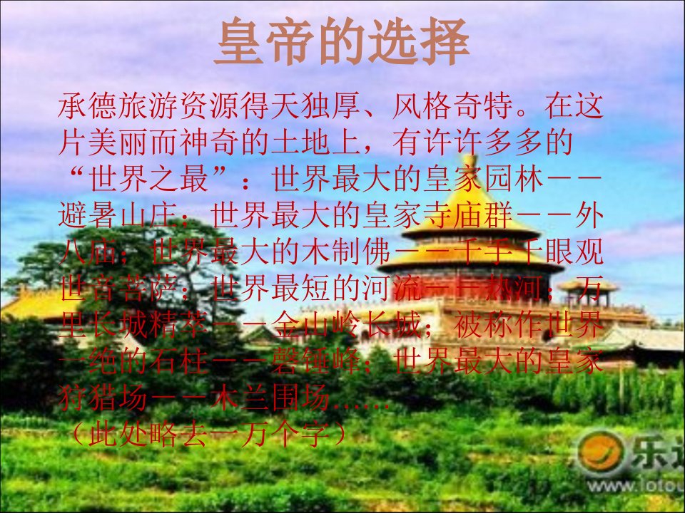 承德旅游介绍课件