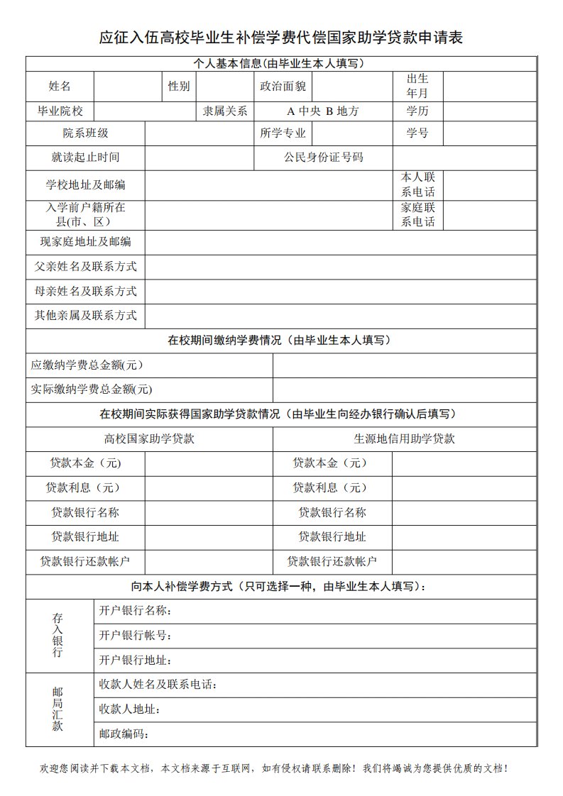 大学生应征入伍学费补偿申请表