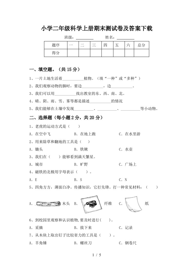 小学二年级科学上册期末测试卷及答案下载