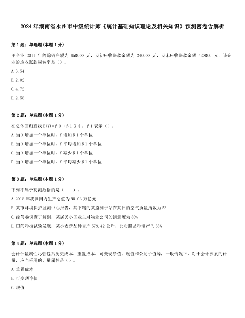 2024年湖南省永州市中级统计师《统计基础知识理论及相关知识》预测密卷含解析