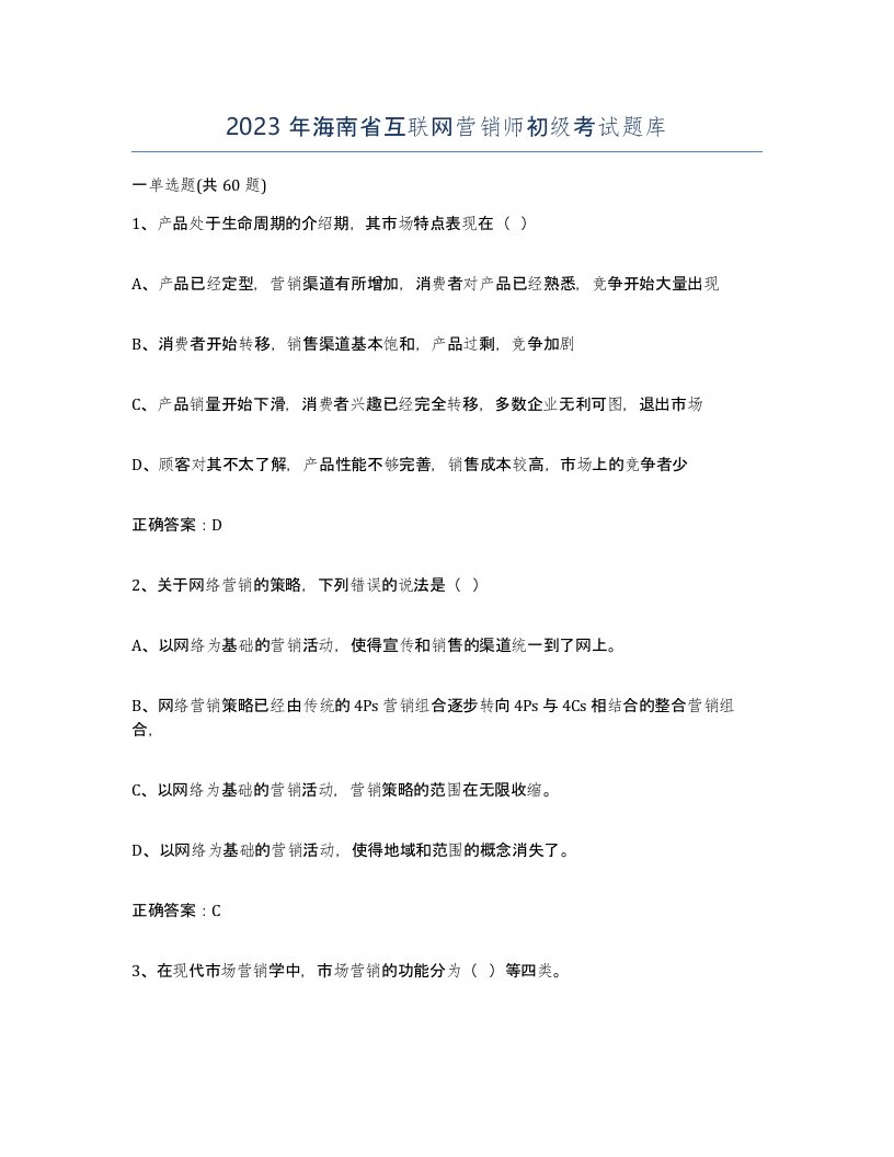 2023年海南省互联网营销师初级考试题库