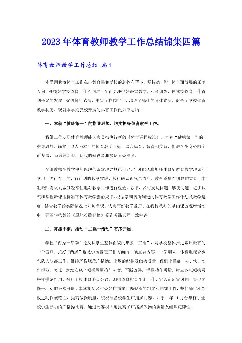 体育教师教学工作总结锦集四篇