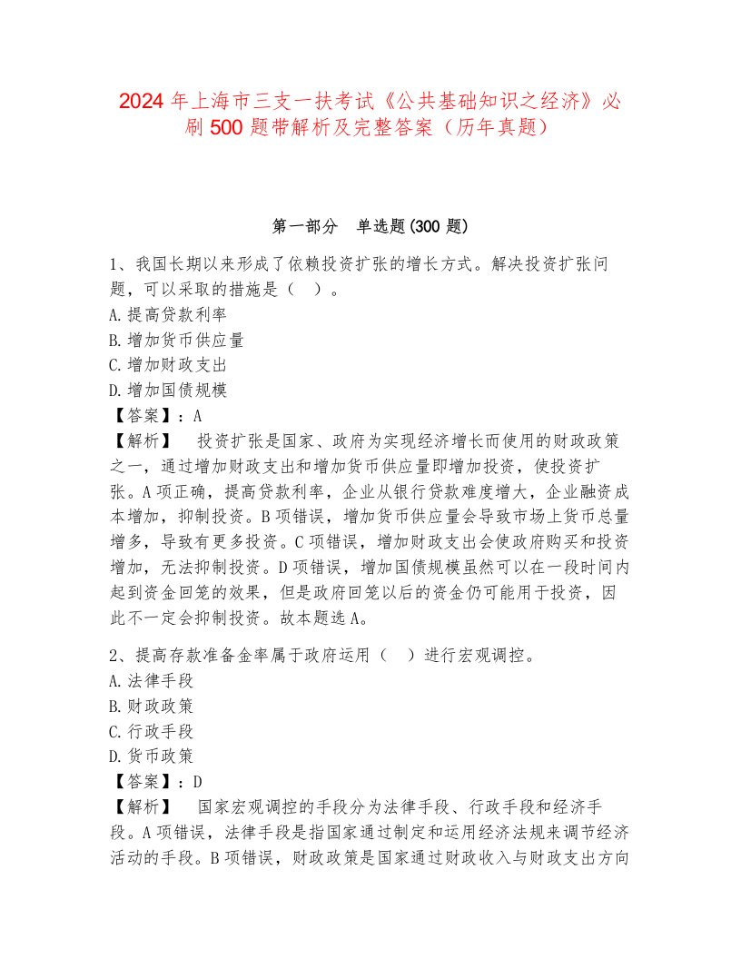 2024年上海市三支一扶考试《公共基础知识之经济》必刷500题带解析及完整答案（历年真题）