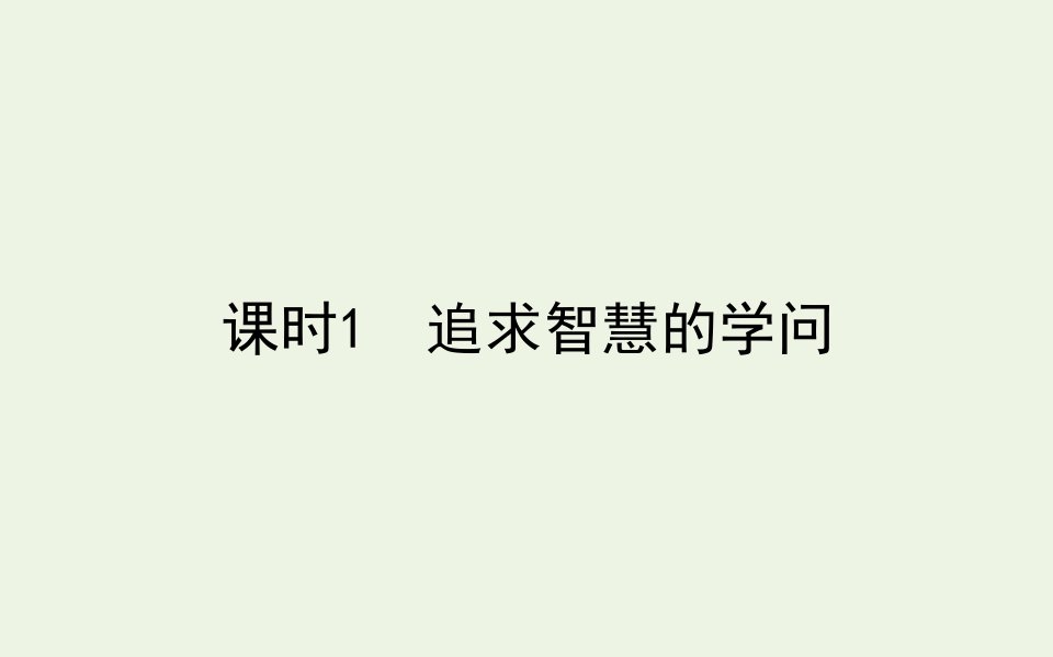 高中政治第一单元探索世界与把握规律1.1追求智慧的学问课件新人教版必修4