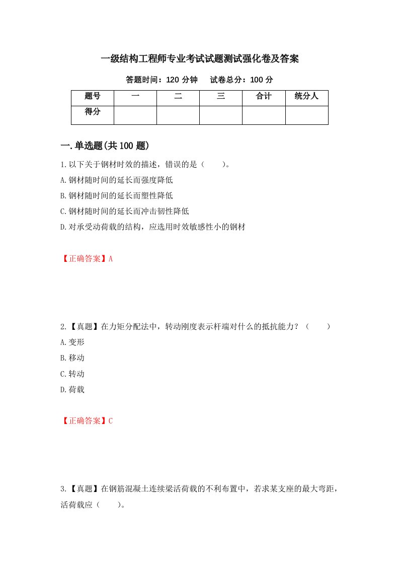 一级结构工程师专业考试试题测试强化卷及答案第87次