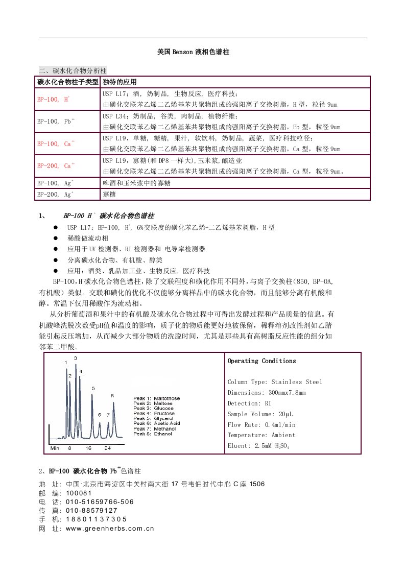 Benson液相色谱柱