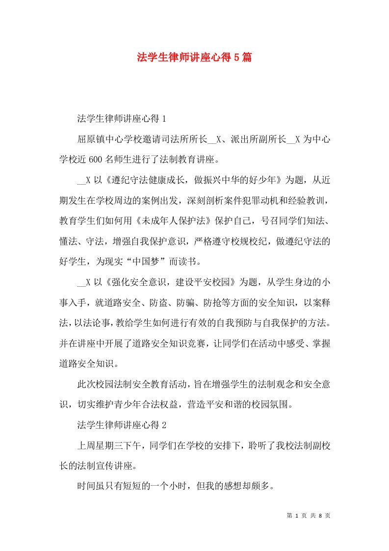 法学生律师讲座心得5篇