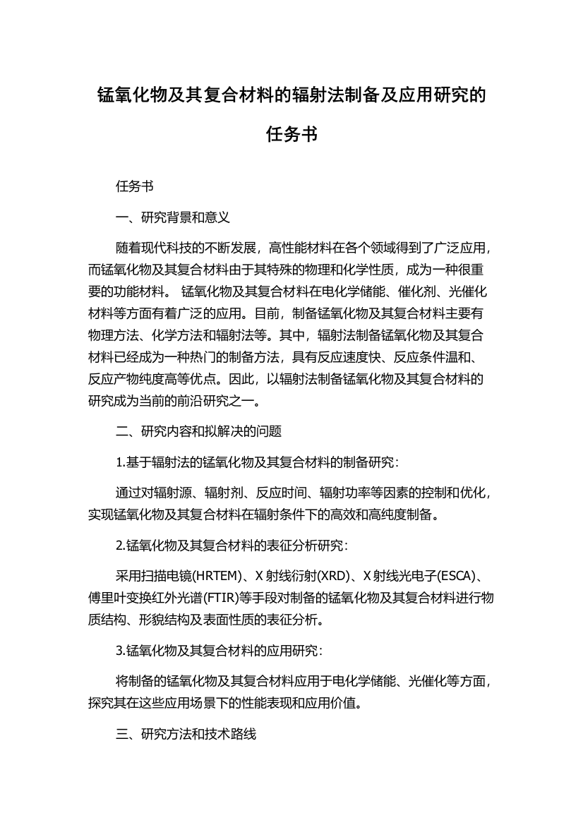 锰氧化物及其复合材料的辐射法制备及应用研究的任务书