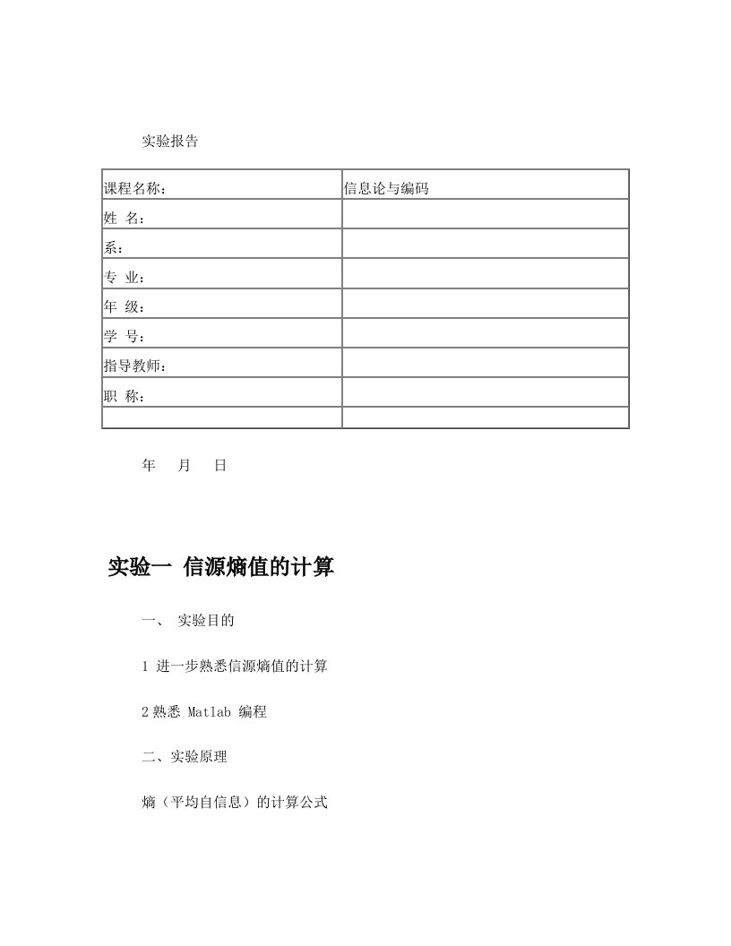 信息论与编码实验报告-信源熵值的计算