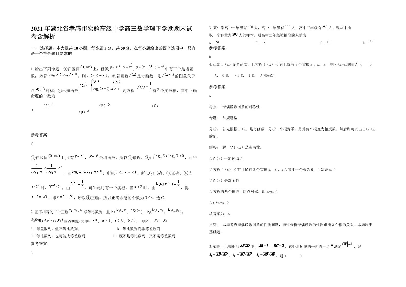 2021年湖北省孝感市实验高级中学高三数学理下学期期末试卷含解析