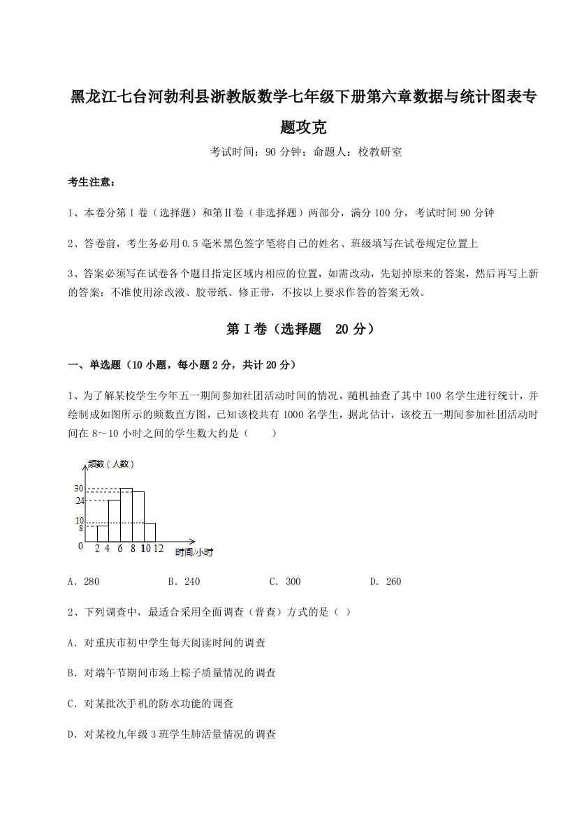 小卷练透黑龙江七台河勃利县浙教版数学七年级下册第六章数据与统计图表专题攻克试题