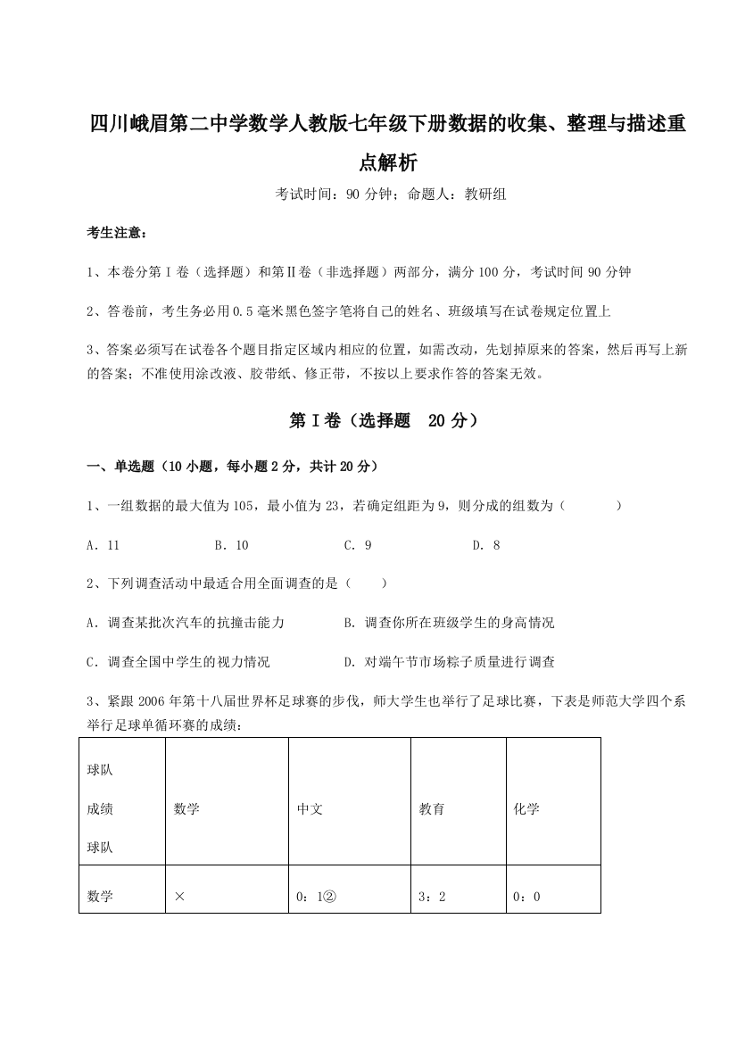 难点详解四川峨眉第二中学数学人教版七年级下册数据的收集、整理与描述重点解析A卷（解析版）