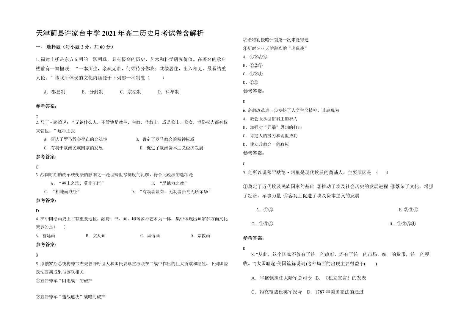 天津蓟县许家台中学2021年高二历史月考试卷含解析