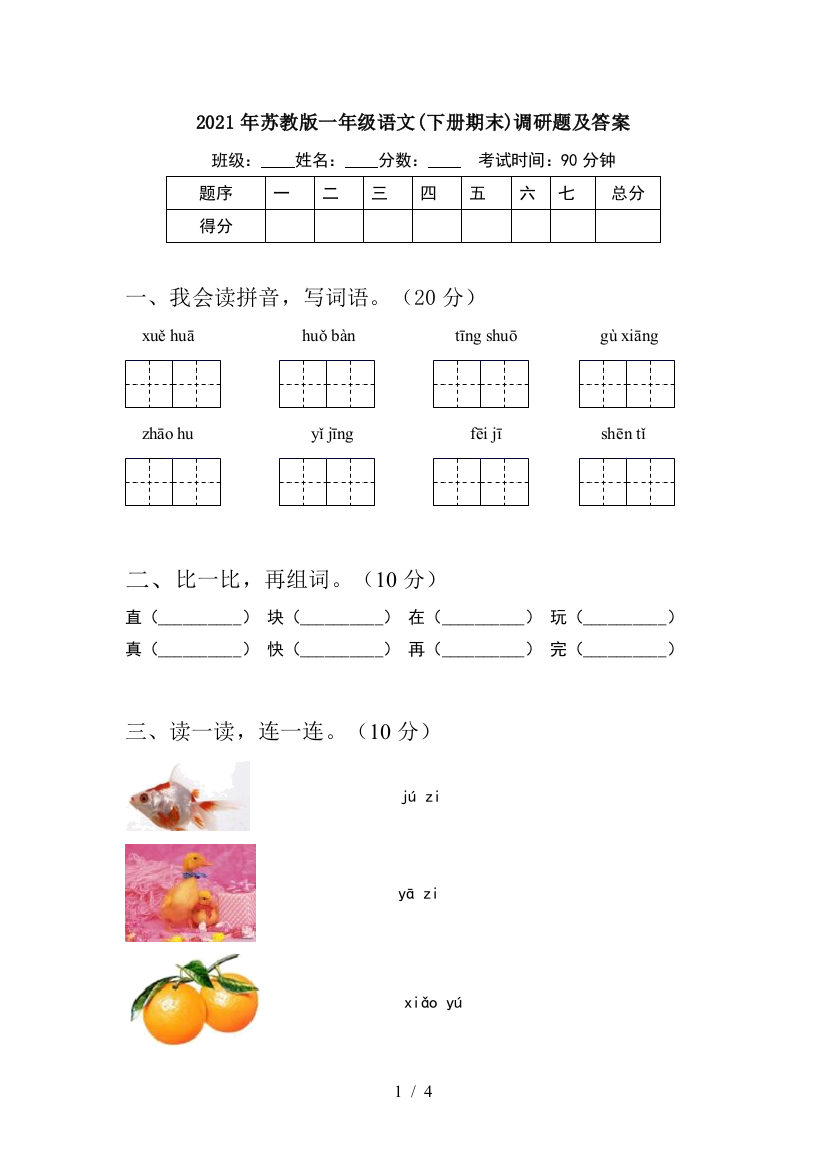 2021年苏教版一年级语文(下册期末)调研题及答案