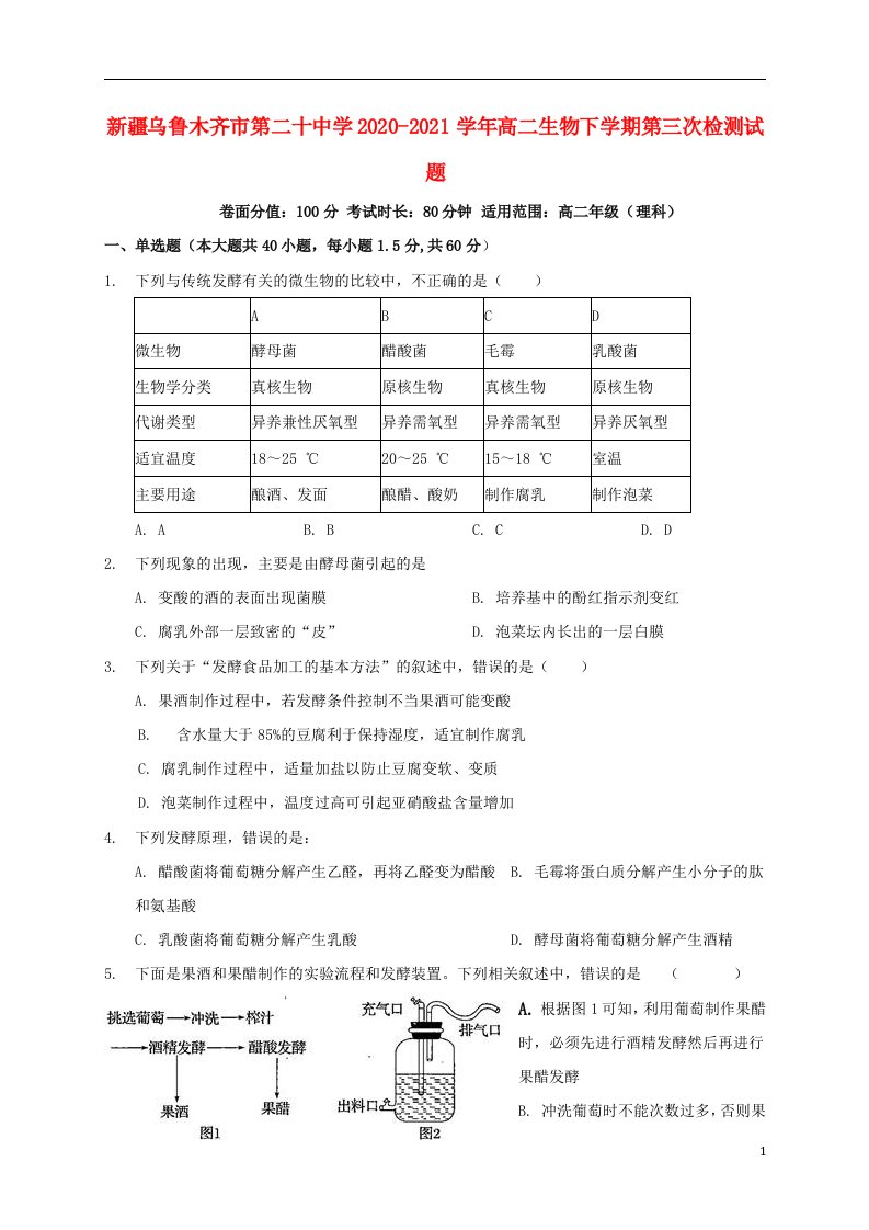 新疆乌鲁木齐市第二十中学2020_2021学年高二生物下学期第三次检测试题