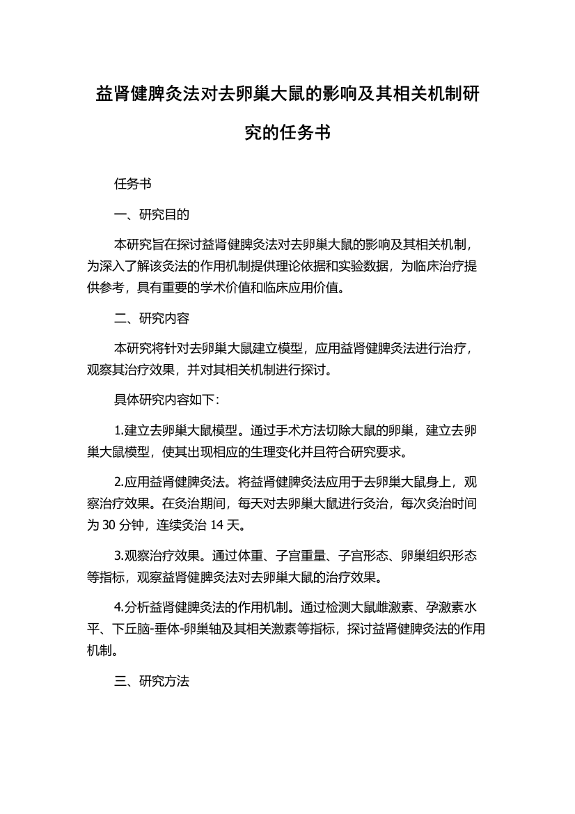 益肾健脾灸法对去卵巢大鼠的影响及其相关机制研究的任务书