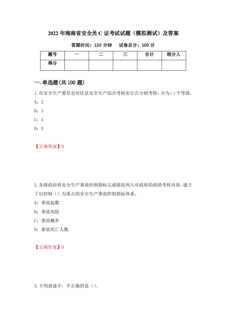 2022年海南省安全员C证考试试题模拟测试及答案第85卷