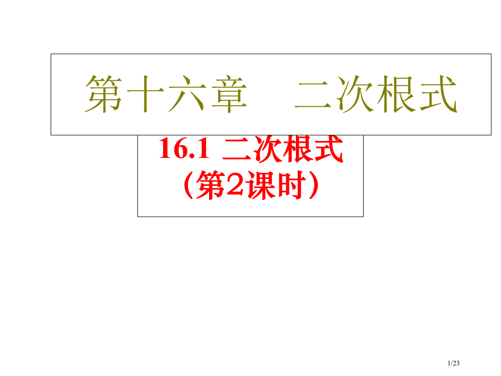 16.1-二次根式第二课时市公开课一等奖省赛课微课金奖PPT课件