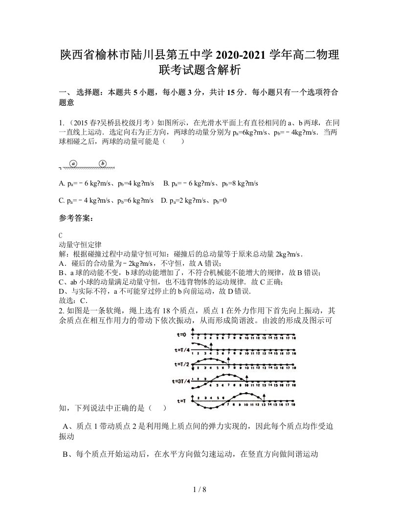 陕西省榆林市陆川县第五中学2020-2021学年高二物理联考试题含解析