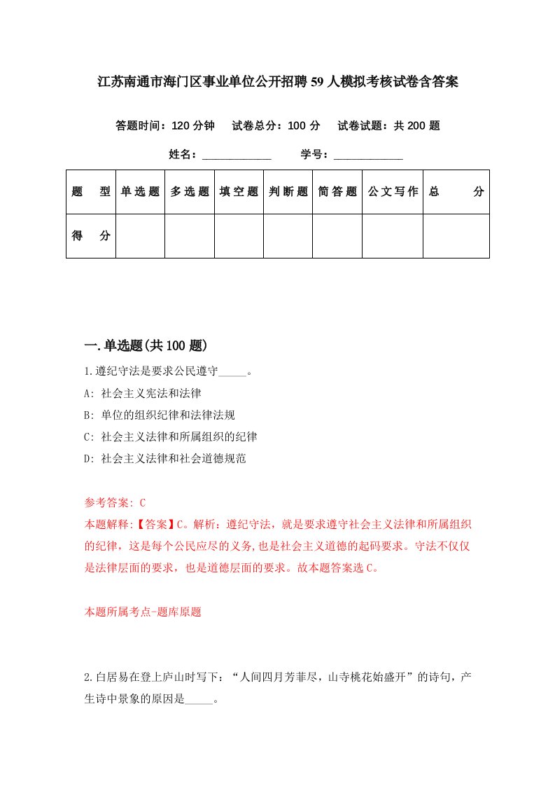 江苏南通市海门区事业单位公开招聘59人模拟考核试卷含答案5