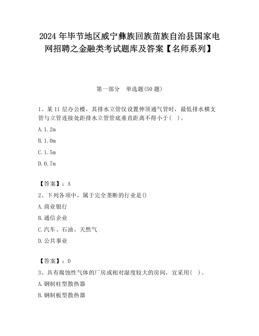 2024年毕节地区威宁彝族回族苗族自治县国家电网招聘之金融类考试题库及答案【名师系列】