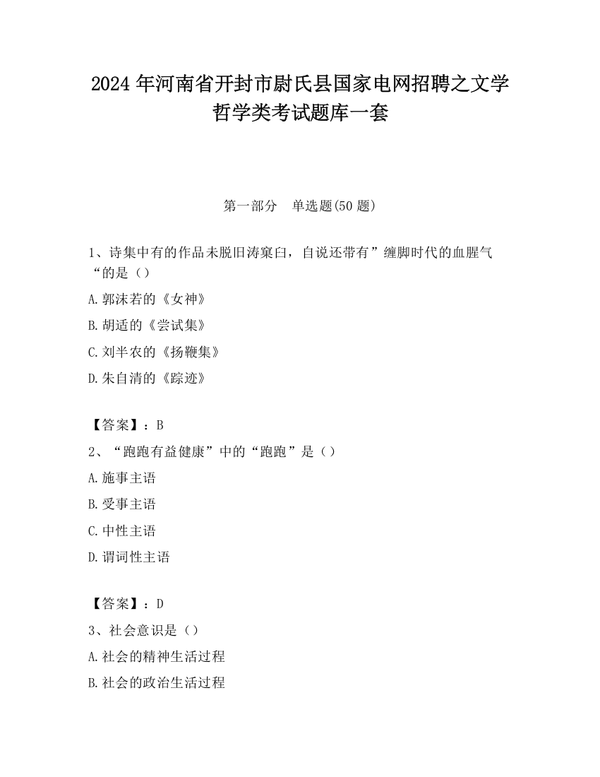 2024年河南省开封市尉氏县国家电网招聘之文学哲学类考试题库一套