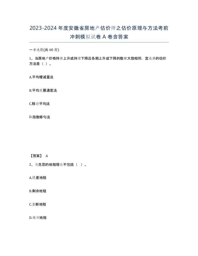 2023-2024年度安徽省房地产估价师之估价原理与方法考前冲刺模拟试卷A卷含答案