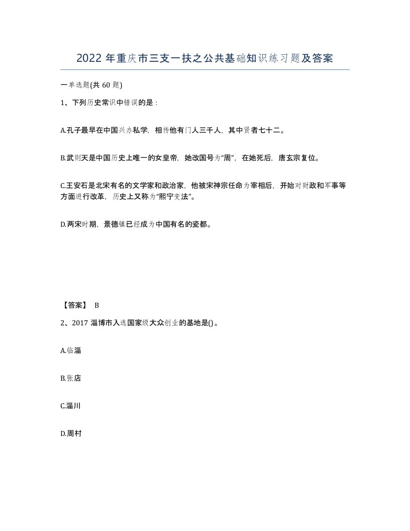 2022年重庆市三支一扶之公共基础知识练习题及答案