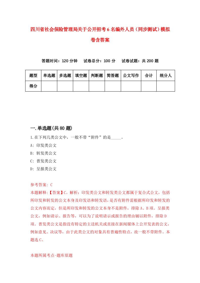 四川省社会保险管理局关于公开招考6名编外人员同步测试模拟卷含答案8